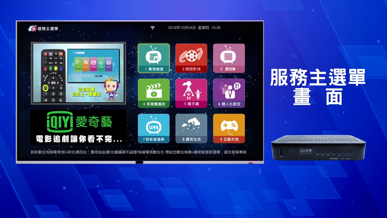 【新彰數位有線電視】機上盒介紹及功能說明