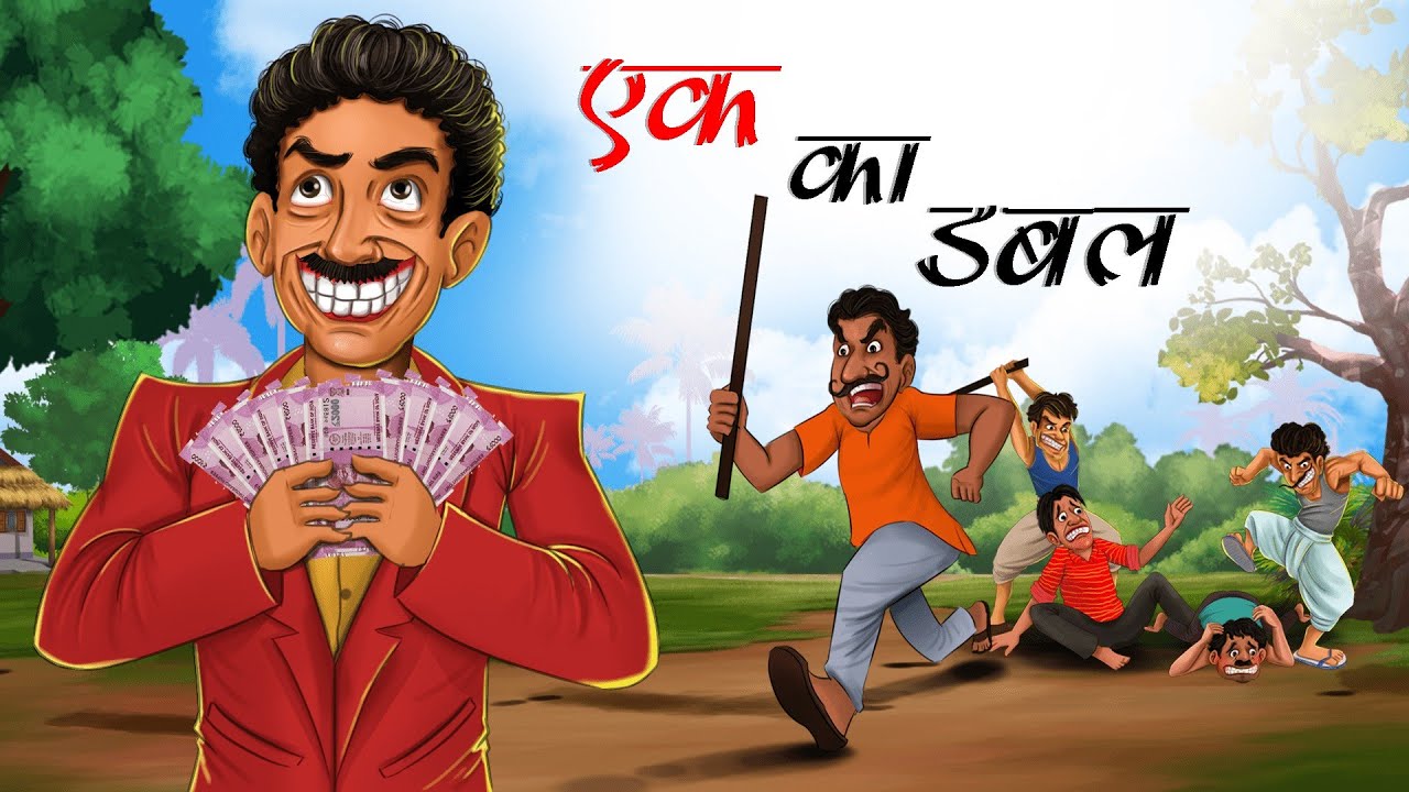एक का डबल | EK KA DOUBLE | double of one | Hindi Kahani | Moral Stories | Hindi Kahaniya