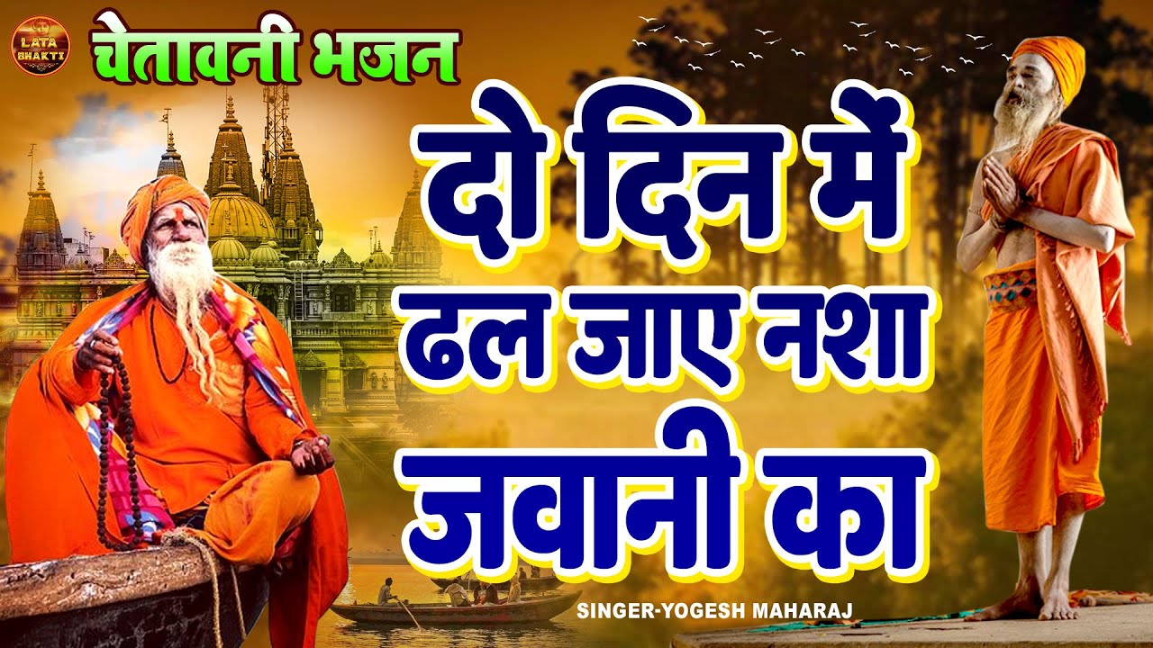 सुपरहिट चेतावनी भजन !! दो दिन मे ढल जाए नशा जवानी का !! Yogesh  Maharaj Latest Chetawani Bhajan 2023