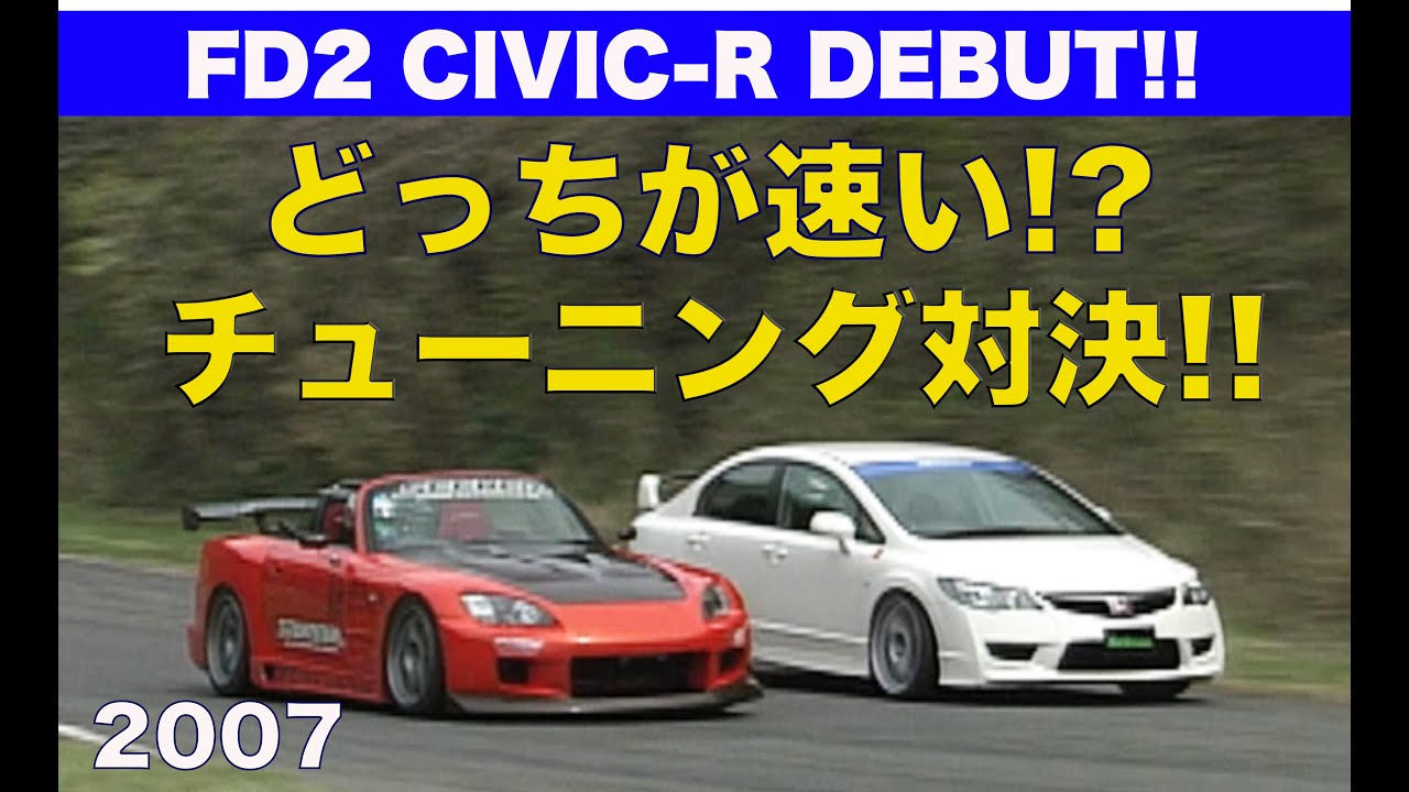 FD2 シビックR HVデビュー!! 2リッターVTECどっちが速い!? チューニングカー編【Best MOTORing】