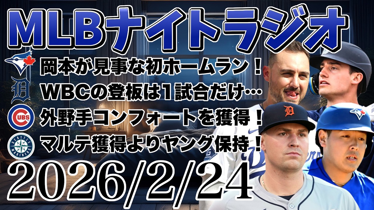 【MLBナイトラジオ#397】岡本和真ホームラン！スクーバルはWBCで1試合だけ！カブスがコンフォート獲得！マリナーズはヤングが大事！ポーリーが前腕の張り！など#mlb #メジャー #メジャーリーグ