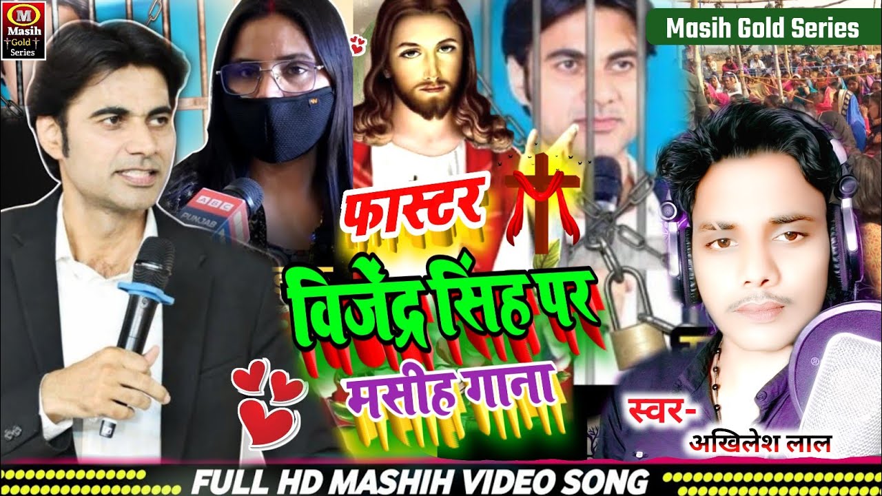 Paser Vijender Singh/जेल से बाहर निकलने वाला है/Masih Viral Song/फास्टर विजेंद्र सिंह पर गाना/Video