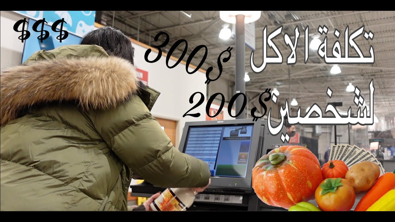 Canada immigration  / تكلفة المعيشة  للأسرة فى كندا  . أسعار الأكل فى مونتريال ،