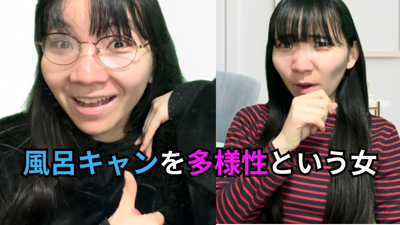 風呂キャンを多様性という女