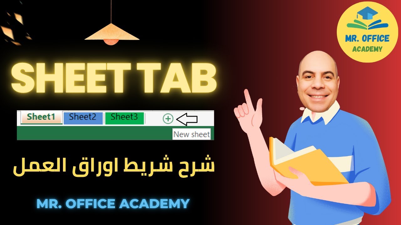 📌 Excel الجزء الثاني شرح  شريط اوراق العمل في اكسل | Mr. Office Academy 🔥