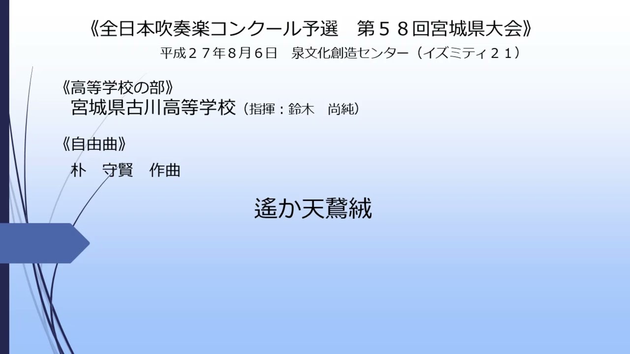遙か天鵞絨(宮城県古川高等学校)