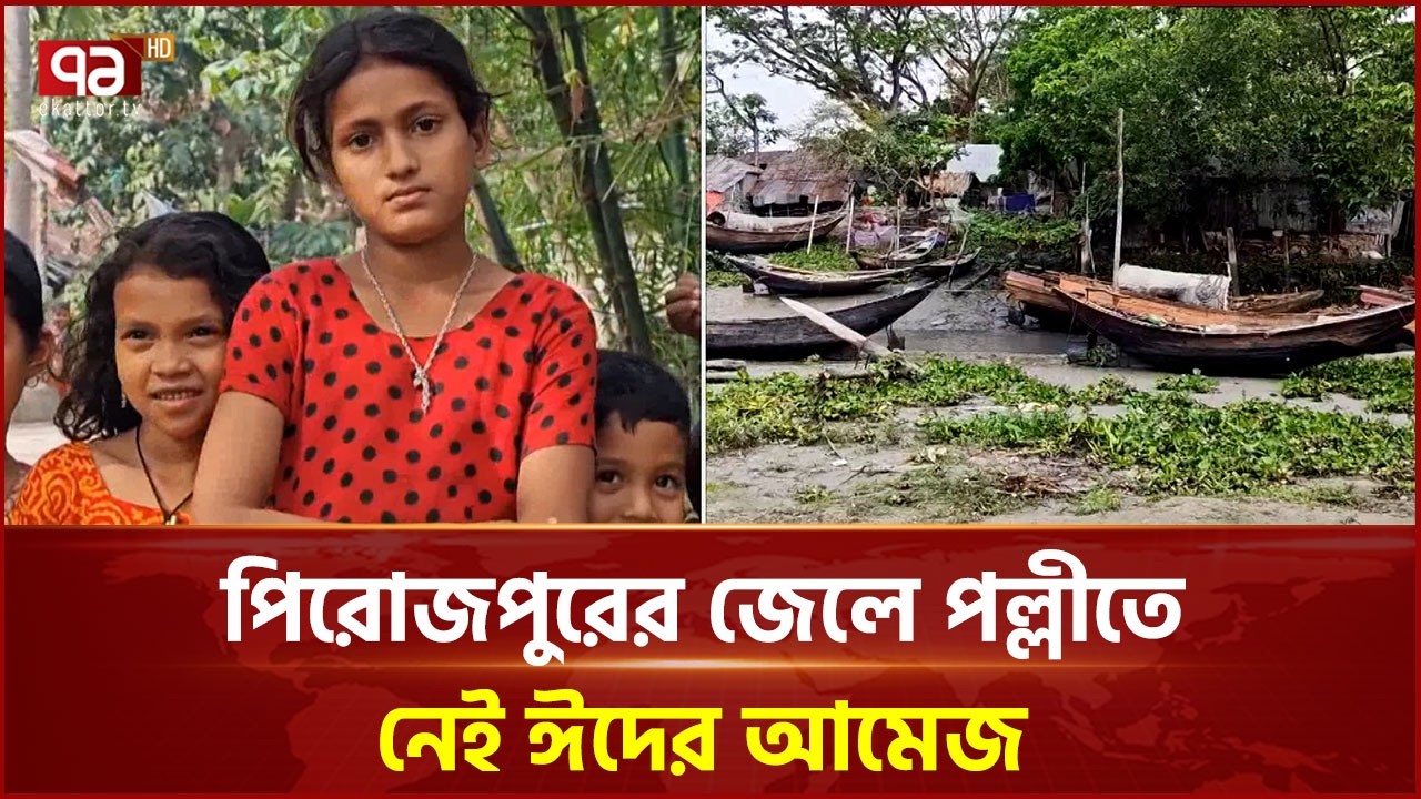অর্থের অভাবে অনেক জেলেই কিনতে পারেননি ঈদ সামগ্রী | Pirojpur | Ekattor TV
