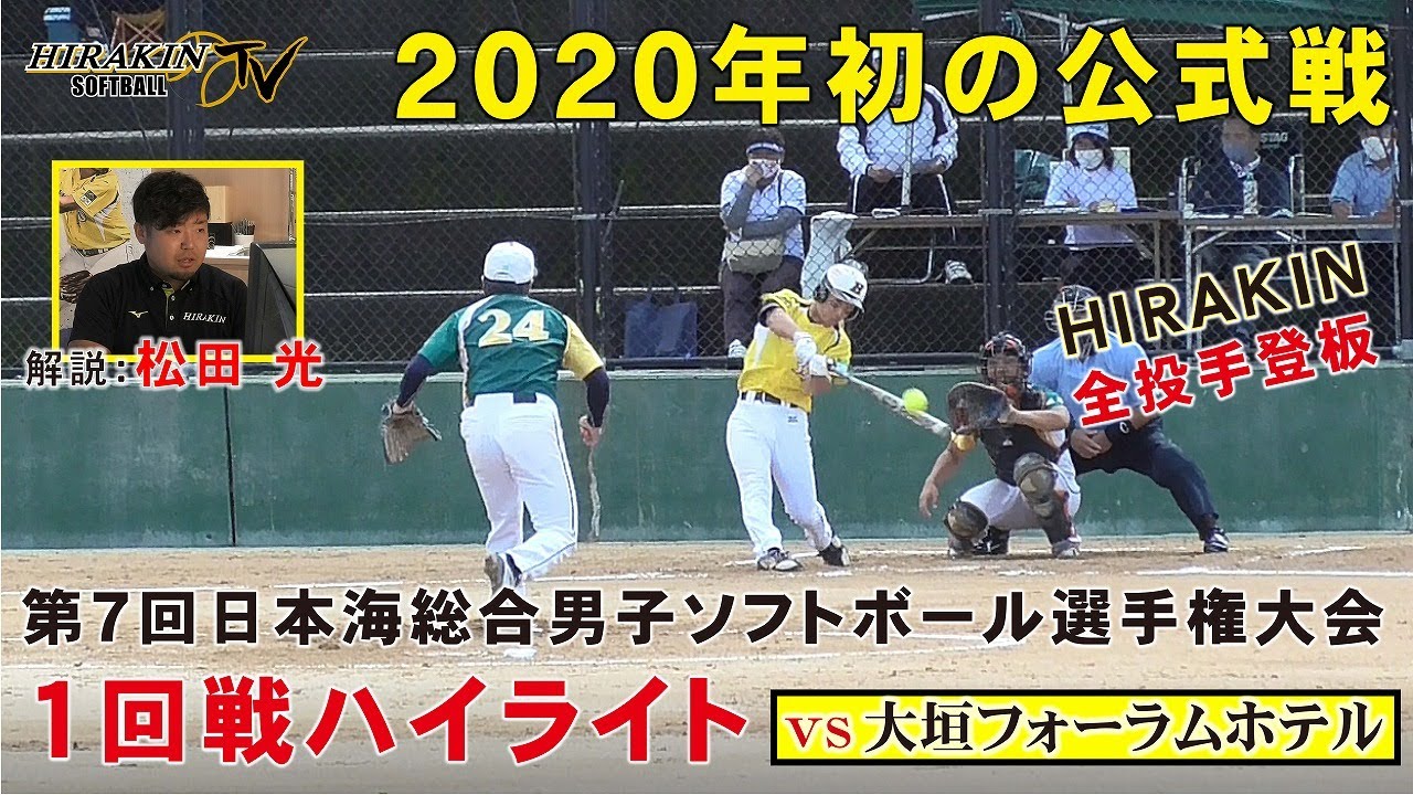 【2020年初の公式戦ハイライトvol.1】日本海総合選手権一回戦vs大垣フォーラムホテル／解説：松田 光