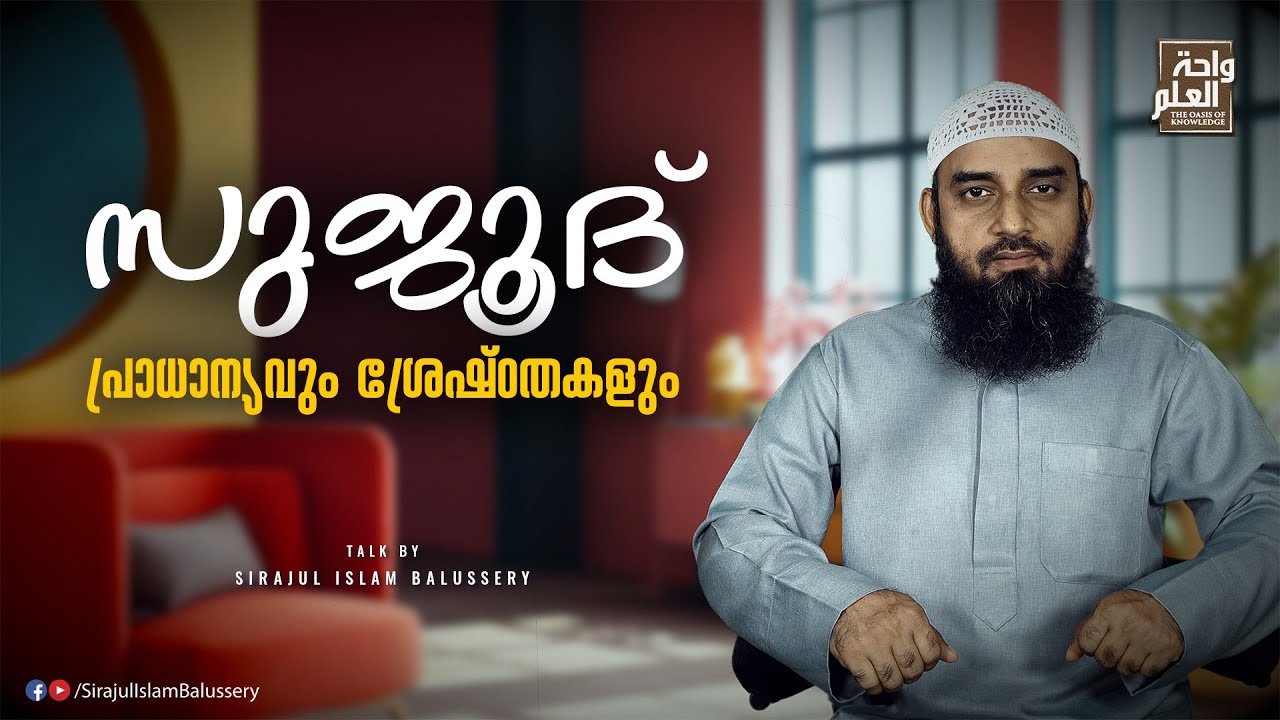 സുജൂദ്: പ്രാധാന്യവും ശ്രേഷ്ഠതകളും | Sujood Pradanyam Shershtatha | Sirajul Islam Balussery