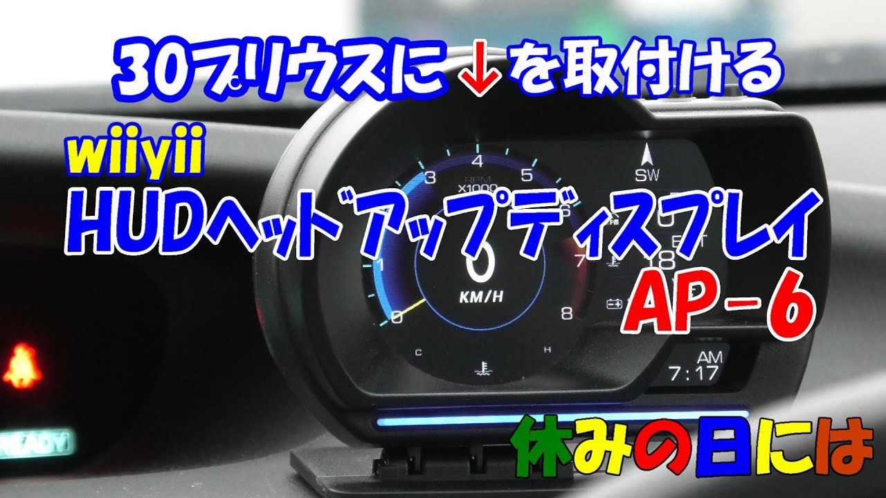 【自動車】wiiyii HUDヘッドアップディスプレイAP-6を取り付ける（30プリウス）