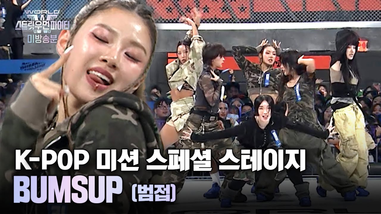 WSWF) BUMSUP 범접 - 월드 오브 케이팝 스폐셜 스테이지