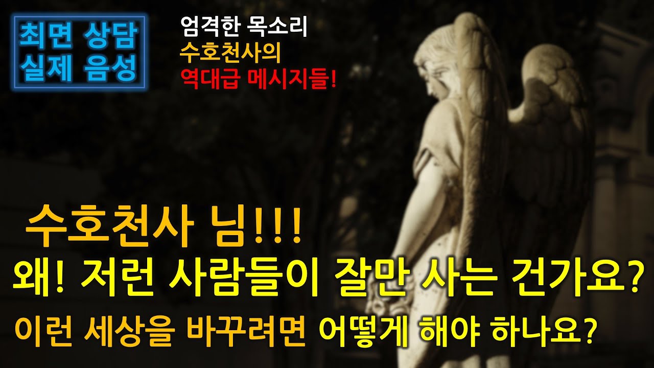 [ENG] 잘못된 선택으로 30년을 고통받은 내담자의 역대급 수호천사 메시지들! 그 괴로운 삶의 놀라운 목적! 이런 세상과 사람들을 바꾸기 위해서는? (230113b)
