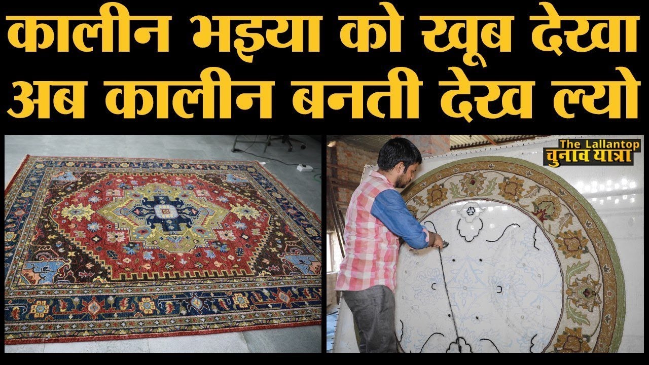 कैसे 87 चैनल से गुजरने के बाद तैयार होती है लाखों में बिकने वाली Mirzapur की कालीन?| The Lallantop