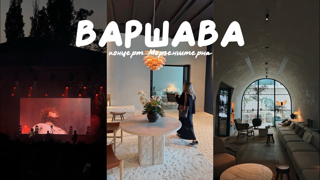 vlog: Варшава. концерт Моргенштерна. места. люди. цены