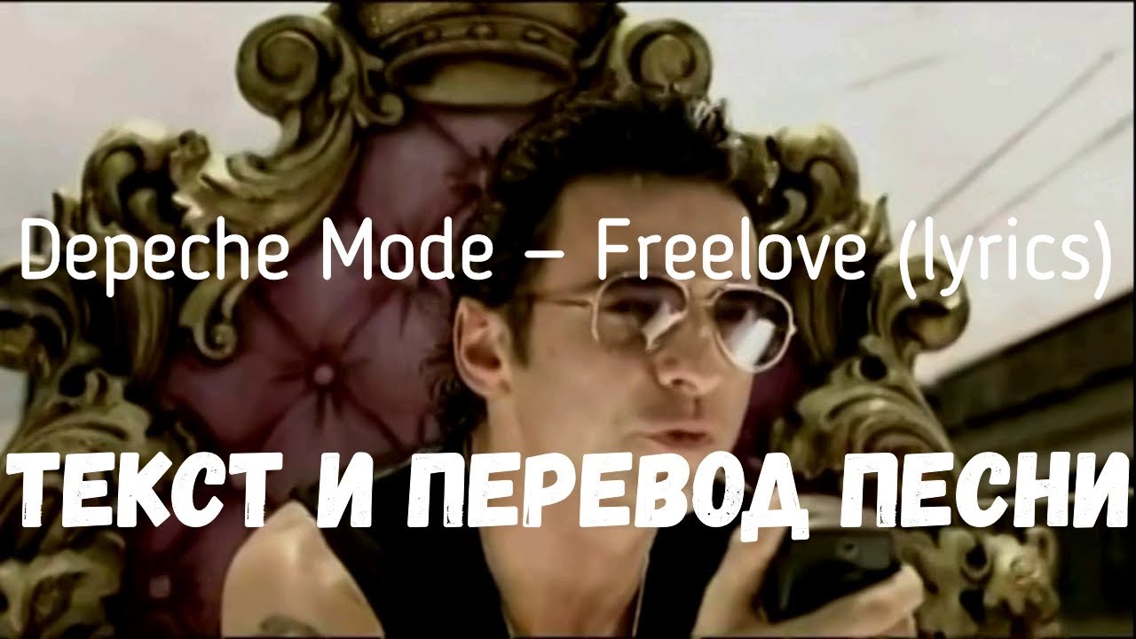 Depeche Mode &mdash; Freelove (lyrics текст и перевод песни)