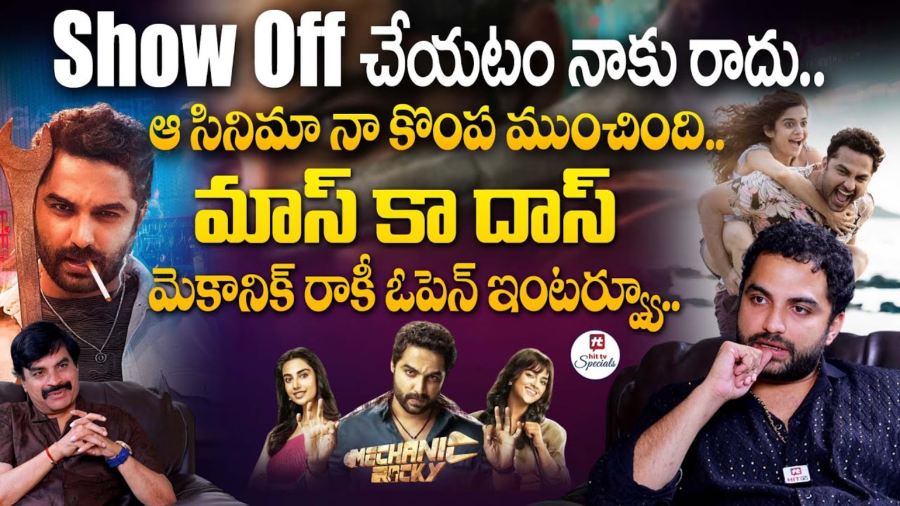 ఆ సినిమా నా కొంప ముంచింది.. | Mass Ka Das Vishwak Sen OPEN Interview | Mechanic Rocky@HitTVSpecials