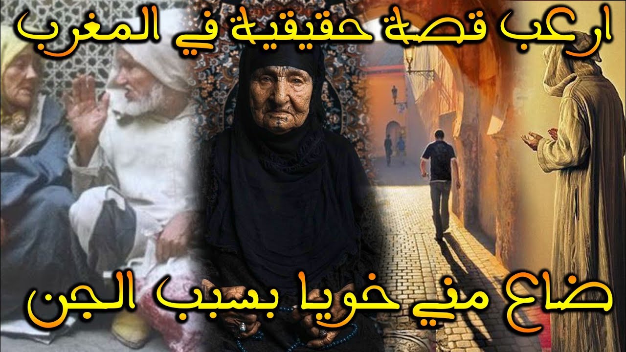 ارعب قصة مغربية مؤثرة وقعت في المغرب : حين يدخل الجن حياة البشر  ...|| قصة رعب بالدارجة