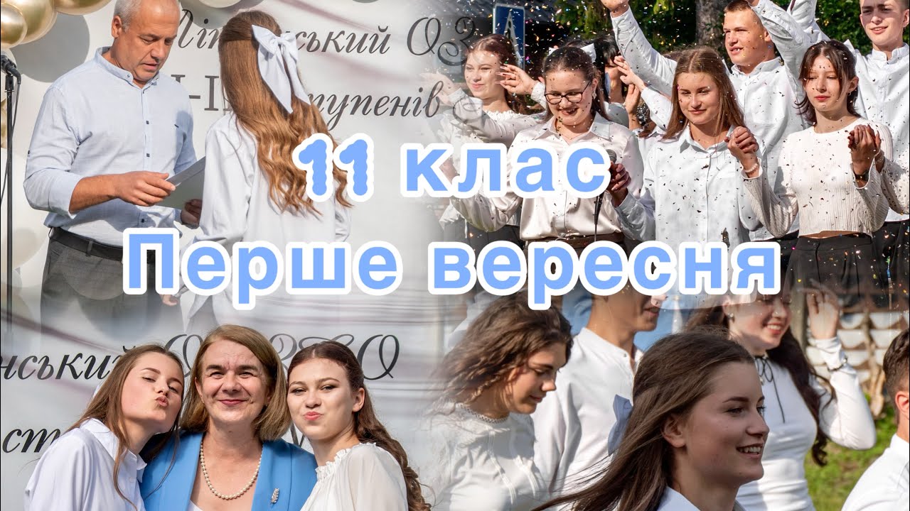 Мій перший дзвоник✨11 клас🙈~ 01.09.25