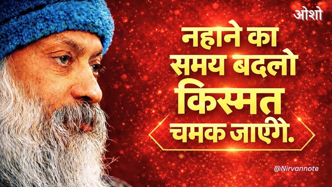 नहाने का समय बदलो, किस्मत चमक जाएगी | Osho Inspired Speech in Hindi