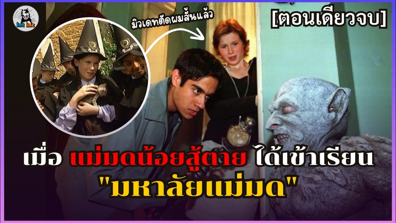 แม่มดที่เลวร้ายที่สุดในมหาลัย - The Worst Witch Weirdsister College #สปอยหนัง