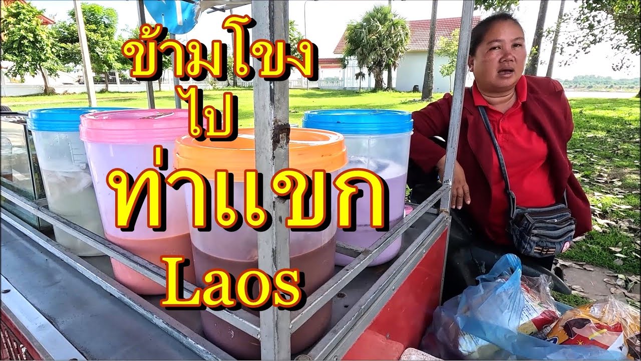 เที่ยวลาวข้ามโขงไปท่าแขก แขวงคำม่วน สปป.ลาว ตรงข้ามอ.เมืองนครพนม พระธาตุศรีโคตรบูรณ์ ,Thakhek Laos