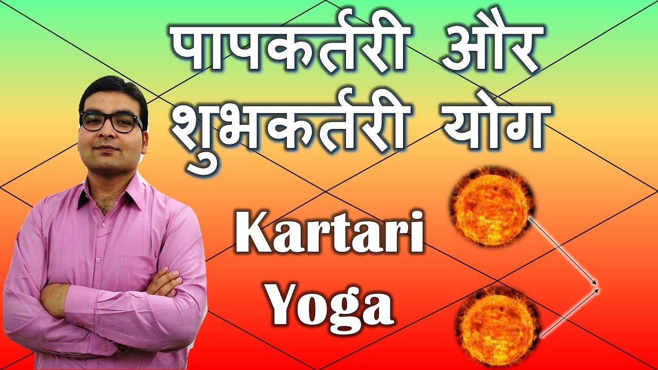 पापकर्तरी और शुभकर्तरी योग | Paapkartari & Shubhkartari Yoga Explained | Vedic Astrology | Hindi