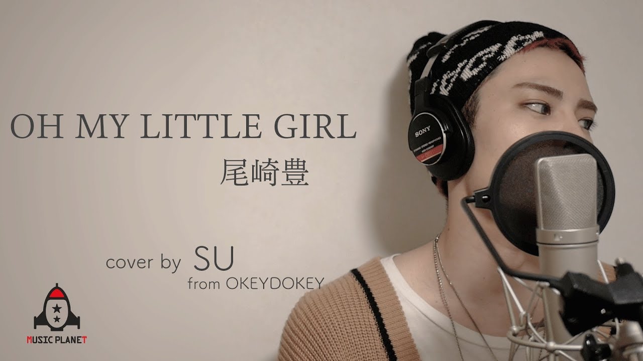 OH MY LITTLE GIRL / 尾崎豊