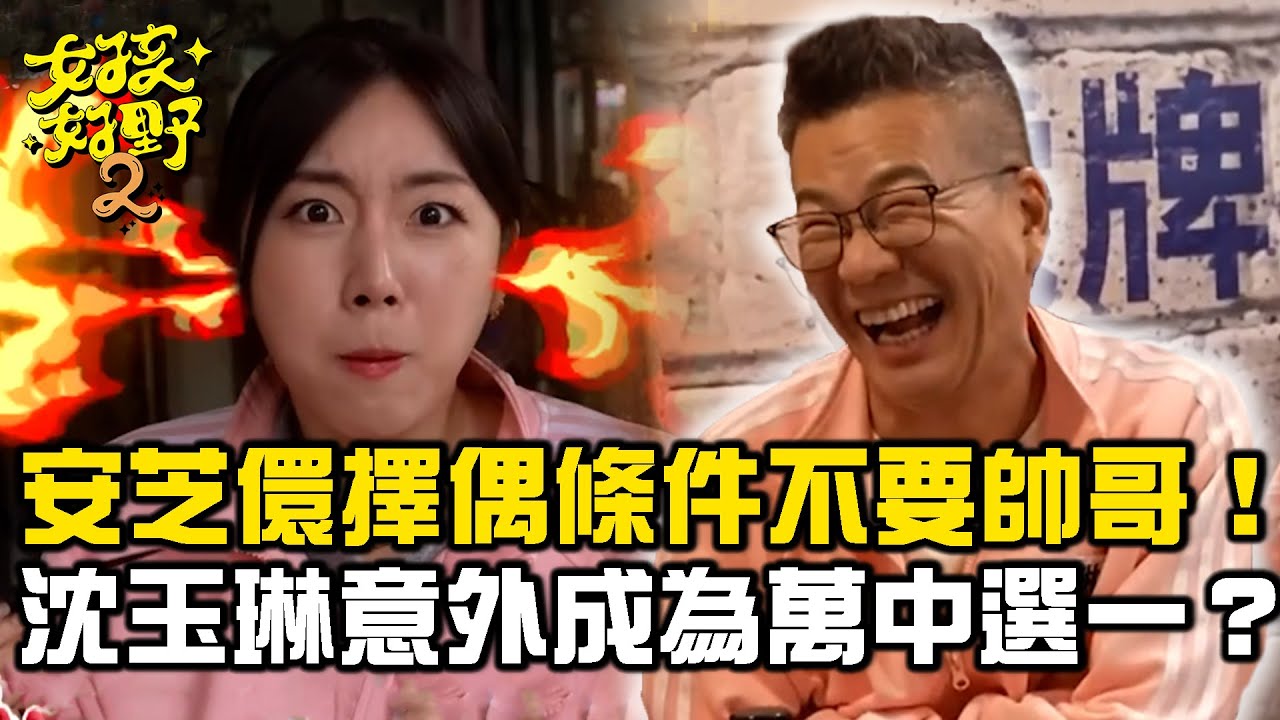 安芝儇擇偶條件不要帥哥！沈玉琳意外成為萬中選一？！【女孩好野】女孩精選