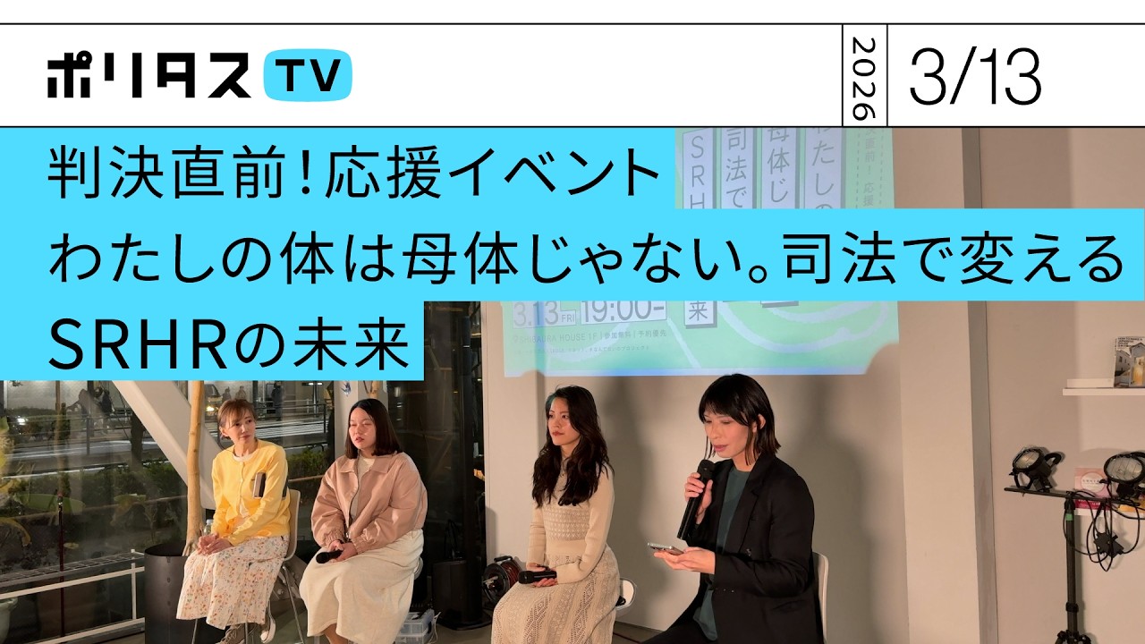 判決直前！応援イベント「わたしの体は母体じゃない。司法で変えるSRHRの未来」（2026/3/13）