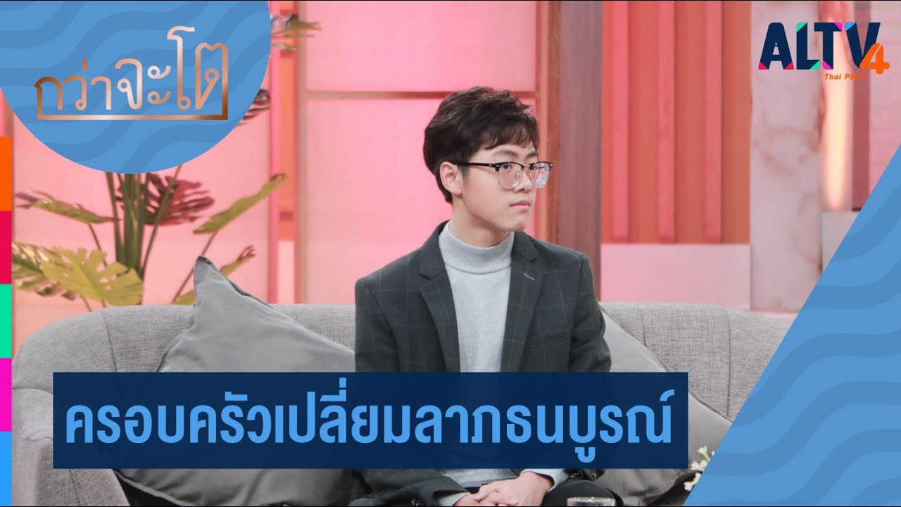 ครอบครัวเปี่ยมลาภธนบูรณ์ l กว่าจะโต (24 ธ. ค. 63)
