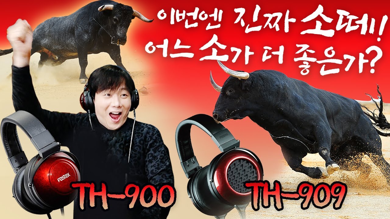 이번엔 진짜 소떼! 어느 소가 더 좋은가? TH-900 / TH-909 비교 리뷰!