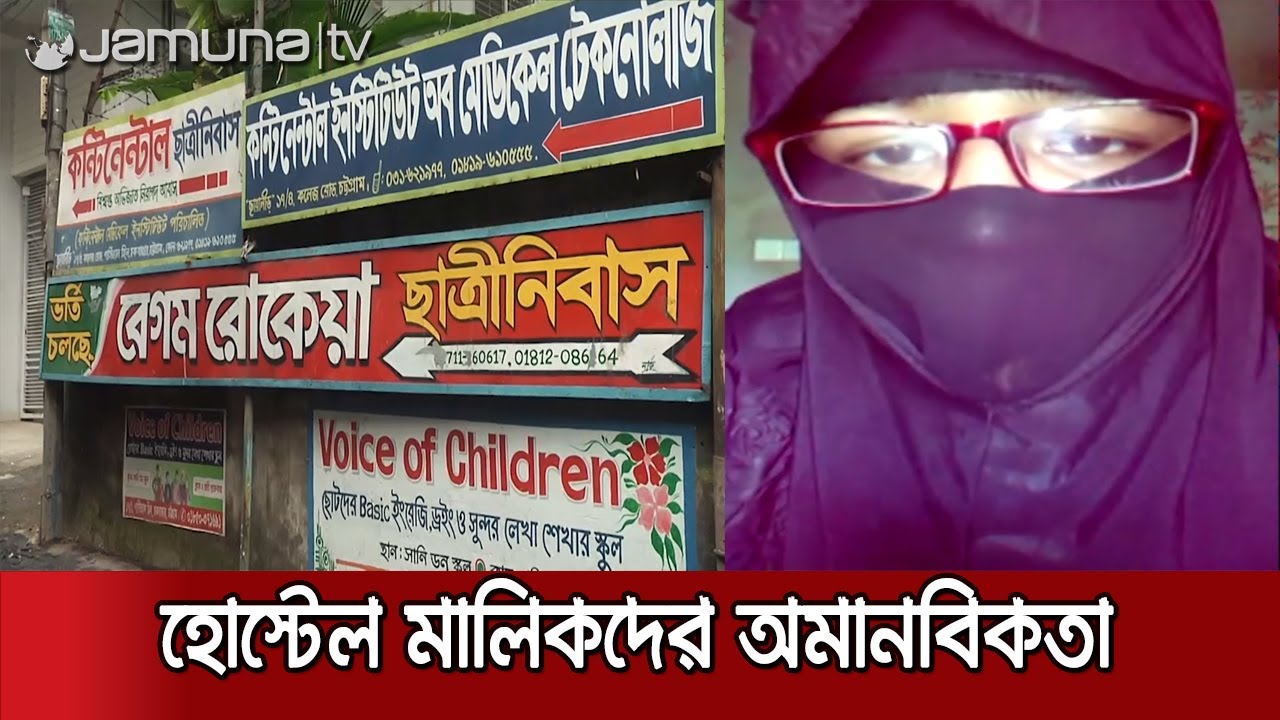 হোস্টেল ভাড়ার চাপে অসহায় চট্টগ্রামের শিক্ষার্থীরা। Chittagong Hostel