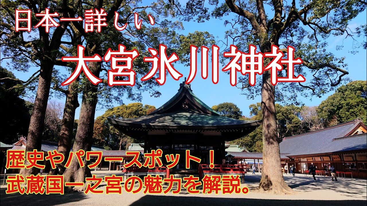 埼玉 武蔵国一之宮『大宮氷川神社』世界一わかりやすいオススメ神社参拝❗️