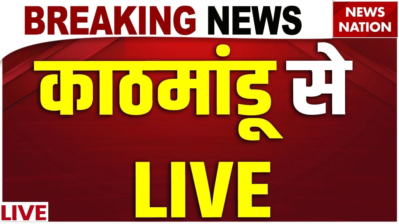 Kathmandu Ground Report Live : नेपाल से चौंकाने वाली रपोर्ट | Nepal Protest Latest Update | KP Oli