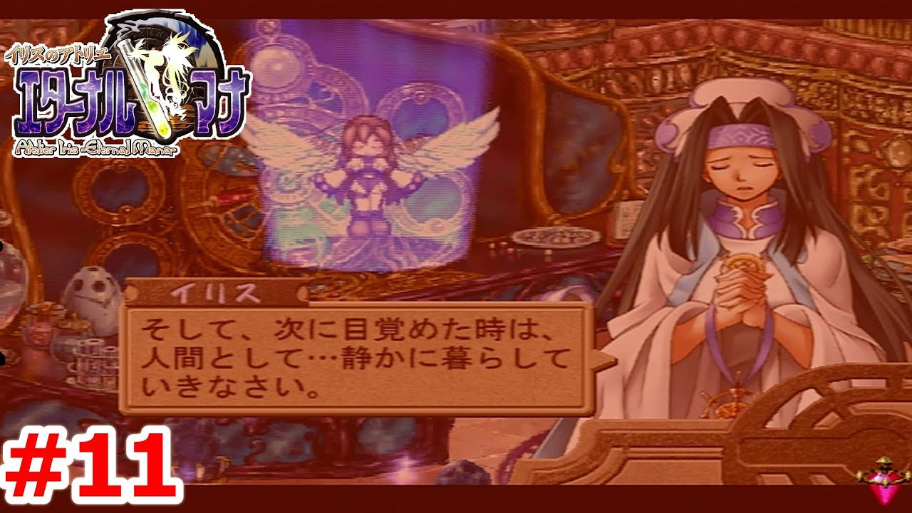 【レトロゲーム】イリスのアトリエ エターナルマナ ストーリー実況Part11　　【イリスのアトリエ エターナルマナ】