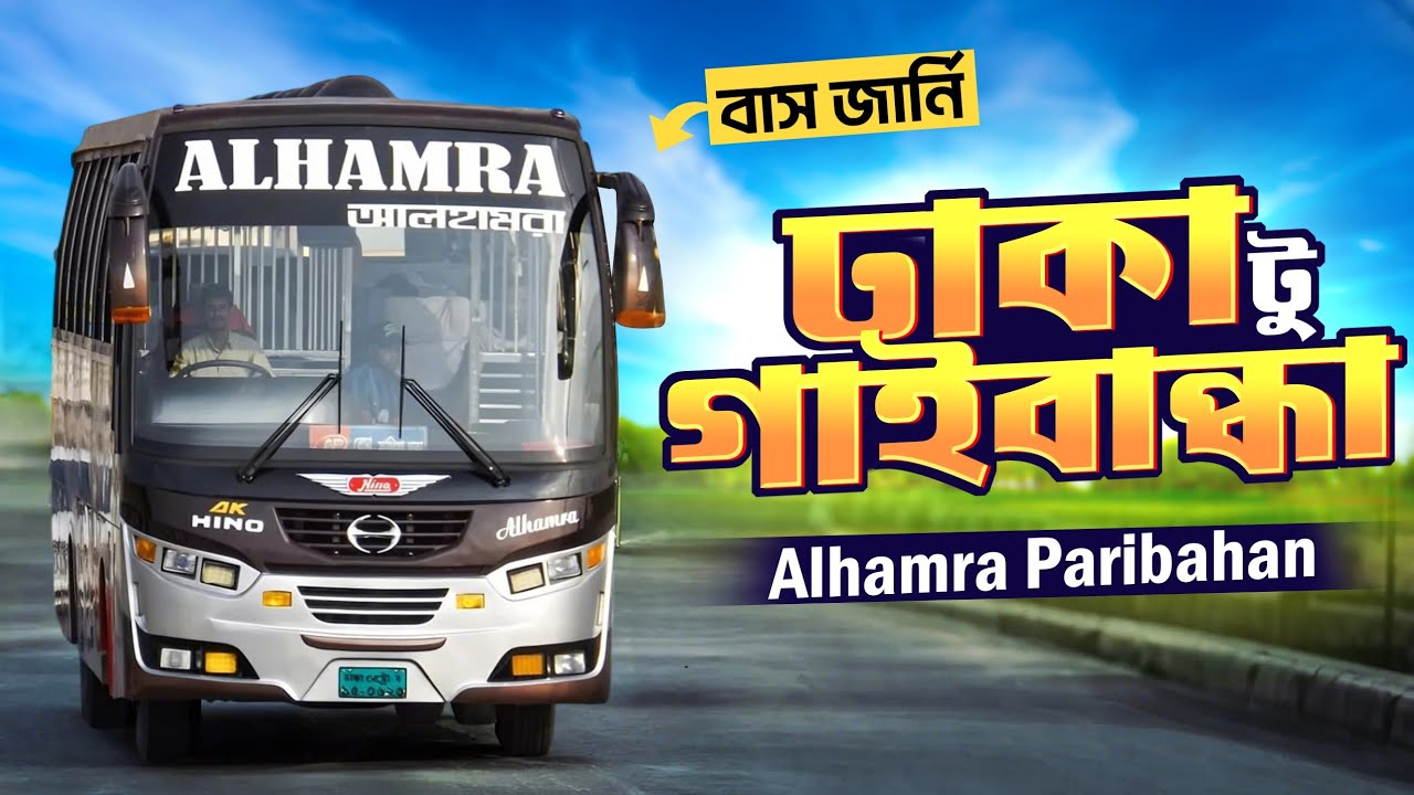 Dhaka To Gaibandha Bus Journey | ঢাকা টু গাইবান্ধা বাস জার্নি | Alhamra Paribahan Non Ac Bus Journey