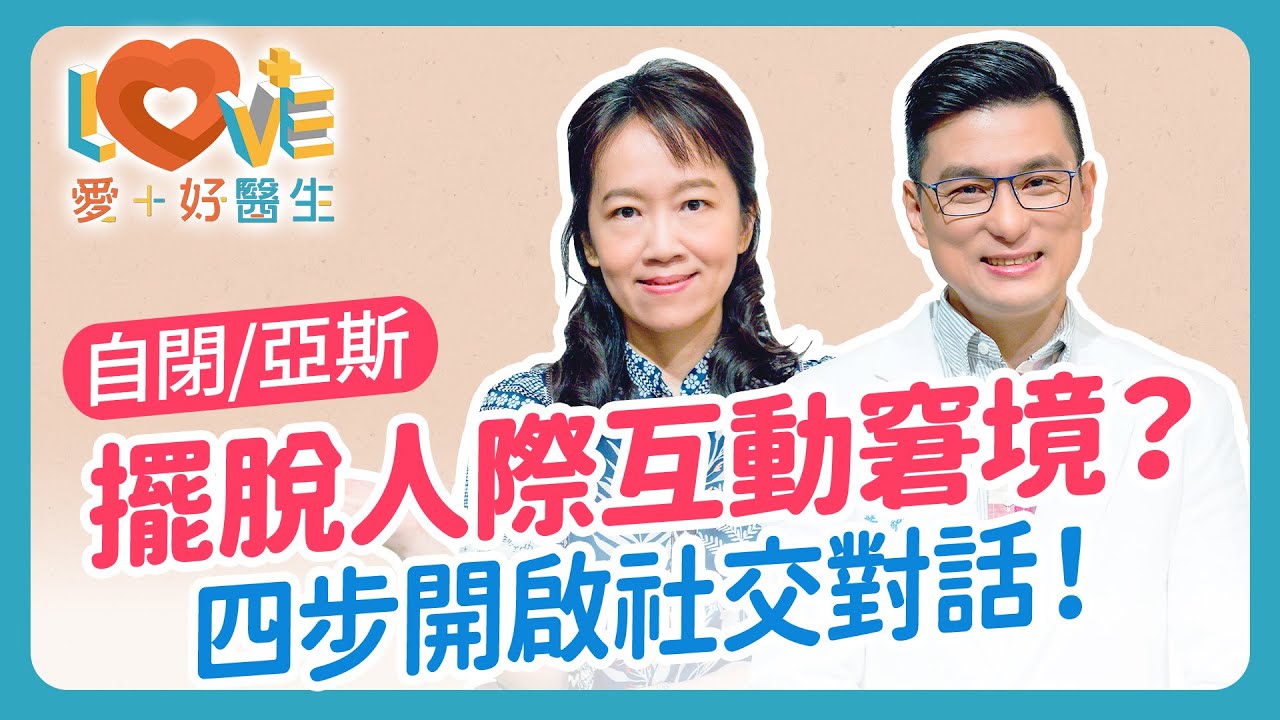 為何國小沒事，高中突然社交崩？孩子太直，常得罪人？其實少了這四步！家長用『PEERS』當社交教練，亞斯特質社交進步看得見！讓孩子不再當「句點王」！｜黃瑽寧（feat. 簡意玲）