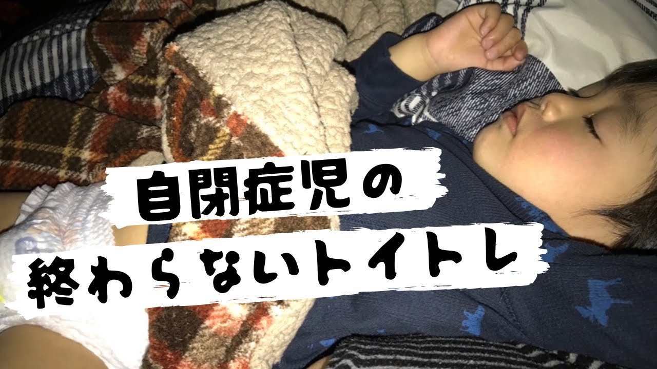 【発達障がい児のトイトレ】オムツがとれるまでのトイトレの方法やママの失敗談