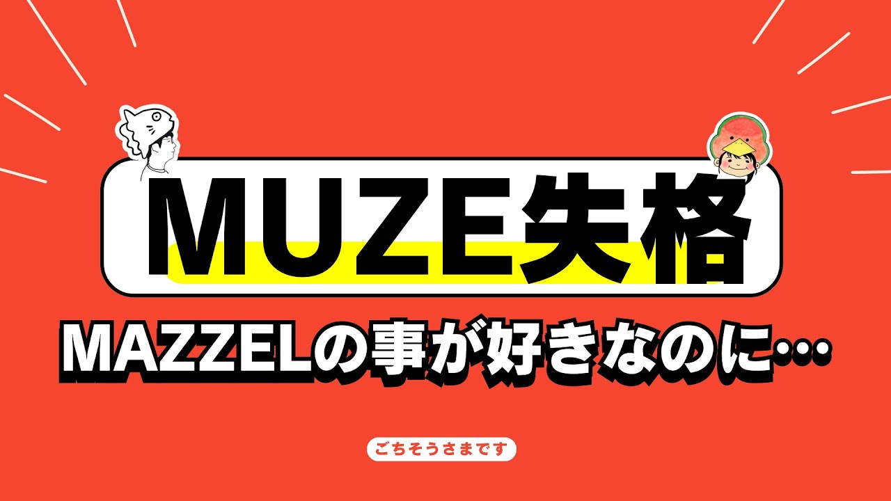 MUZE失格!? MAZZEL愛をこれだけ語ってるのに…‼︎【雑談ラジオ①】《すけまる/すーさん》