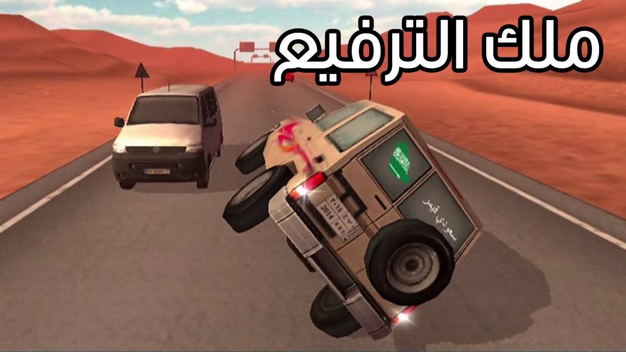 عالماشي : لعبة ملك الترفيع !! - Side Wheel Hero