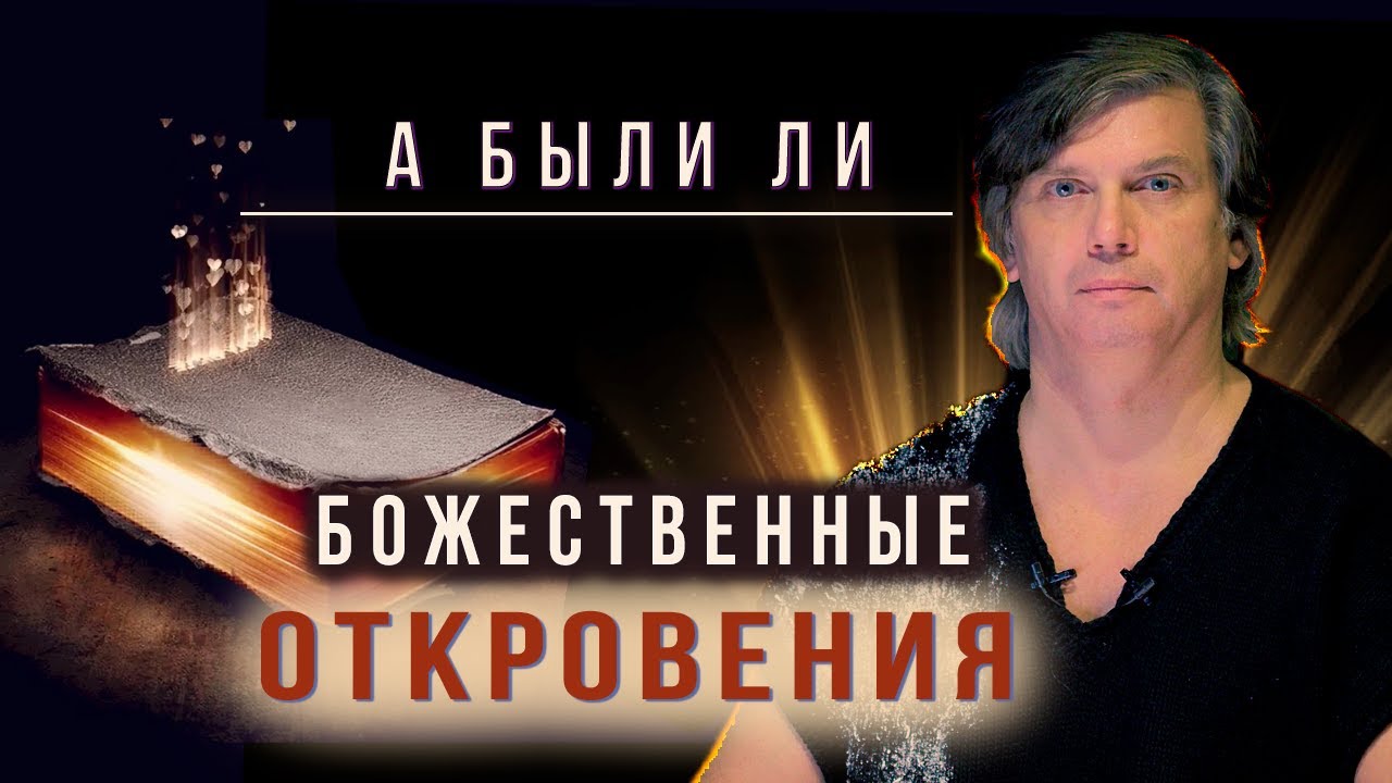 А божественны ли Божественные Откровения? | Логика отсутствия Бога в Откровениях