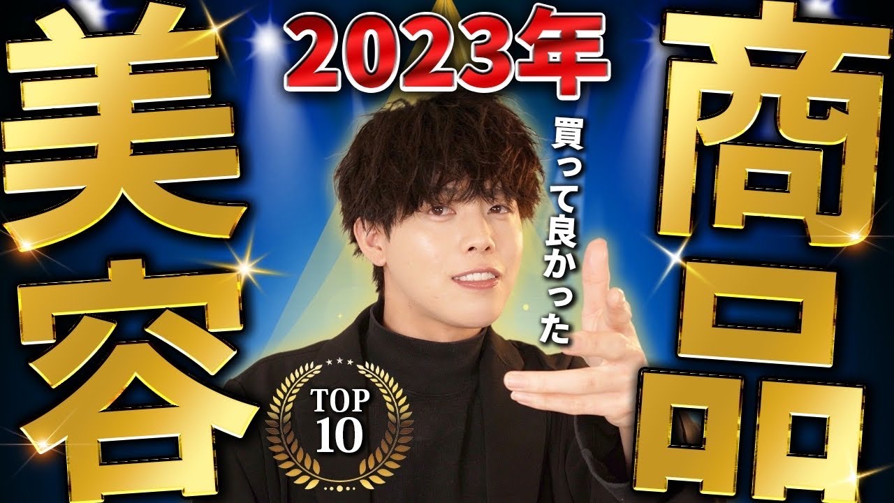 【ベストバイ】ガチで2023年買ってよかったメンズの美容アイテムBEST10 【美容のプロが厳選】