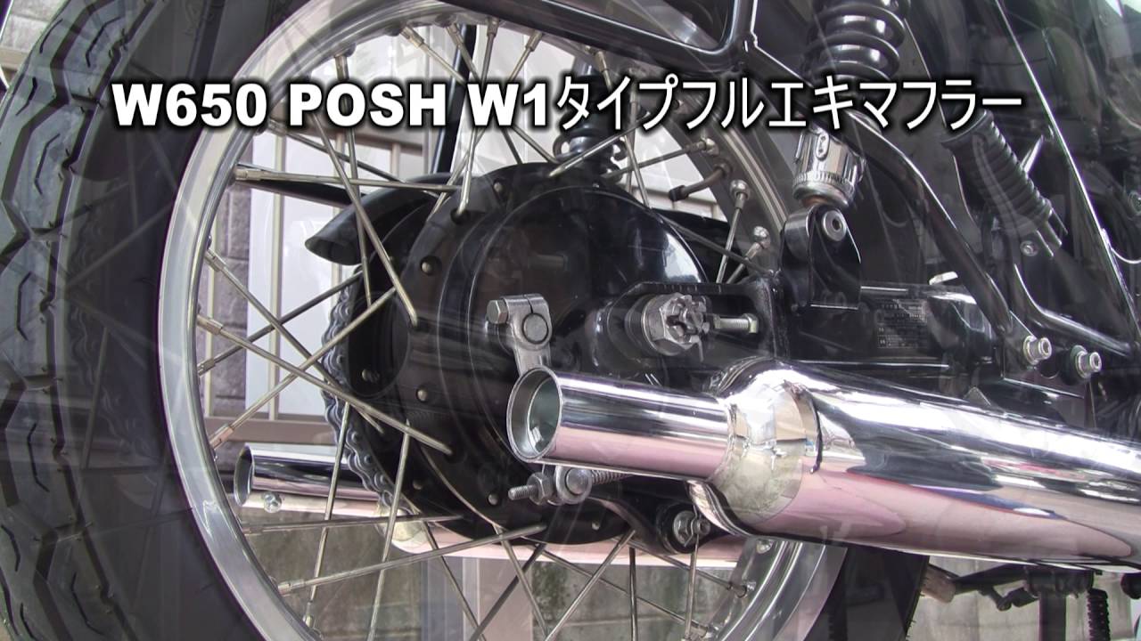 W650 POSH W1タイプフルエキマフラー 比較