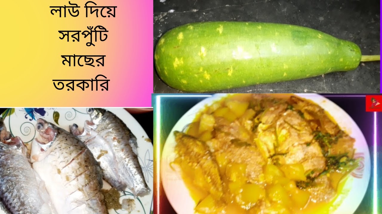 লাউ দিয়ে সরপুঁটি মাছের ঝোল।Shorputi fish with  gourd carry.লাউয়ের রেসিপি।