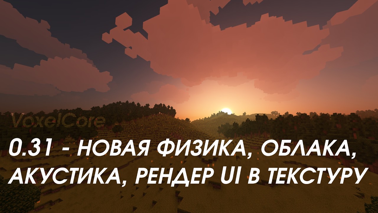 VoxelCore ||  Обновление 0.31 || Твердые сущности, облака, акустика, рендер в текстуру и другое