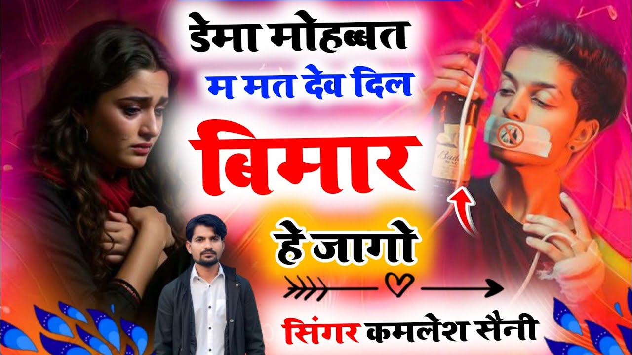 March 4, 2026 song।डेमा मोहब्बत मे मत देव दिल बिमार हे जागो।dama mohabbat ma mata d। Singer kamlesh 