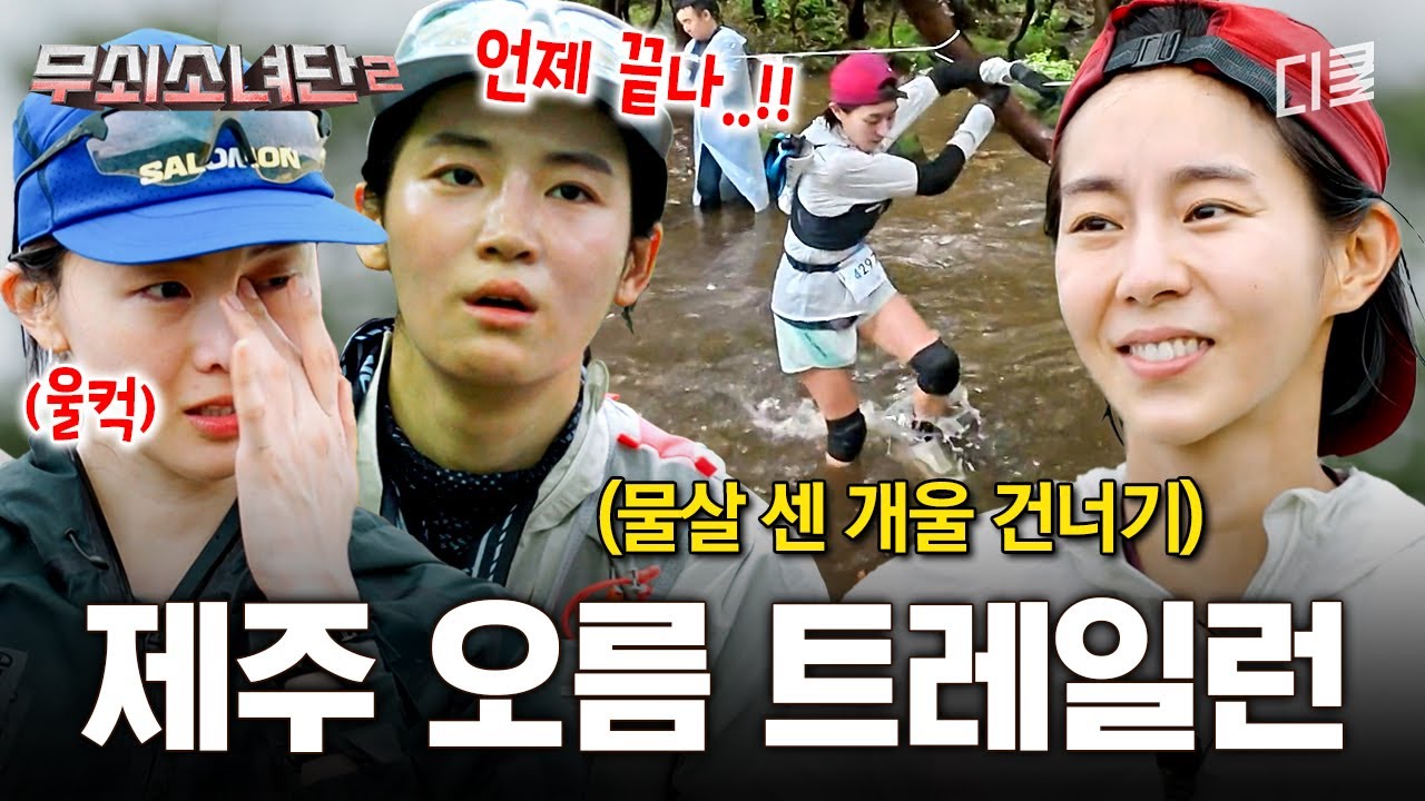 [#무쇠소녀단2] 이거 정글의 법칙 아니에요?💦 험난한 제주 오름 트레일런 완주에 도전하는 무소단🔥