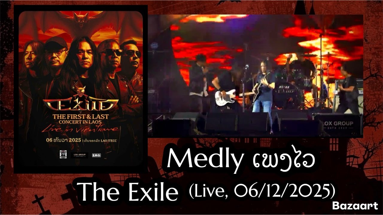 Medley ເພງໄວ - The Exile, ຄົນບໍ່ມີເມືອງພໍ (Greedy),  ສະຫວັນ ຫລື ນະຣົກ, ຢ່າເສຍຫລັກ (live)
