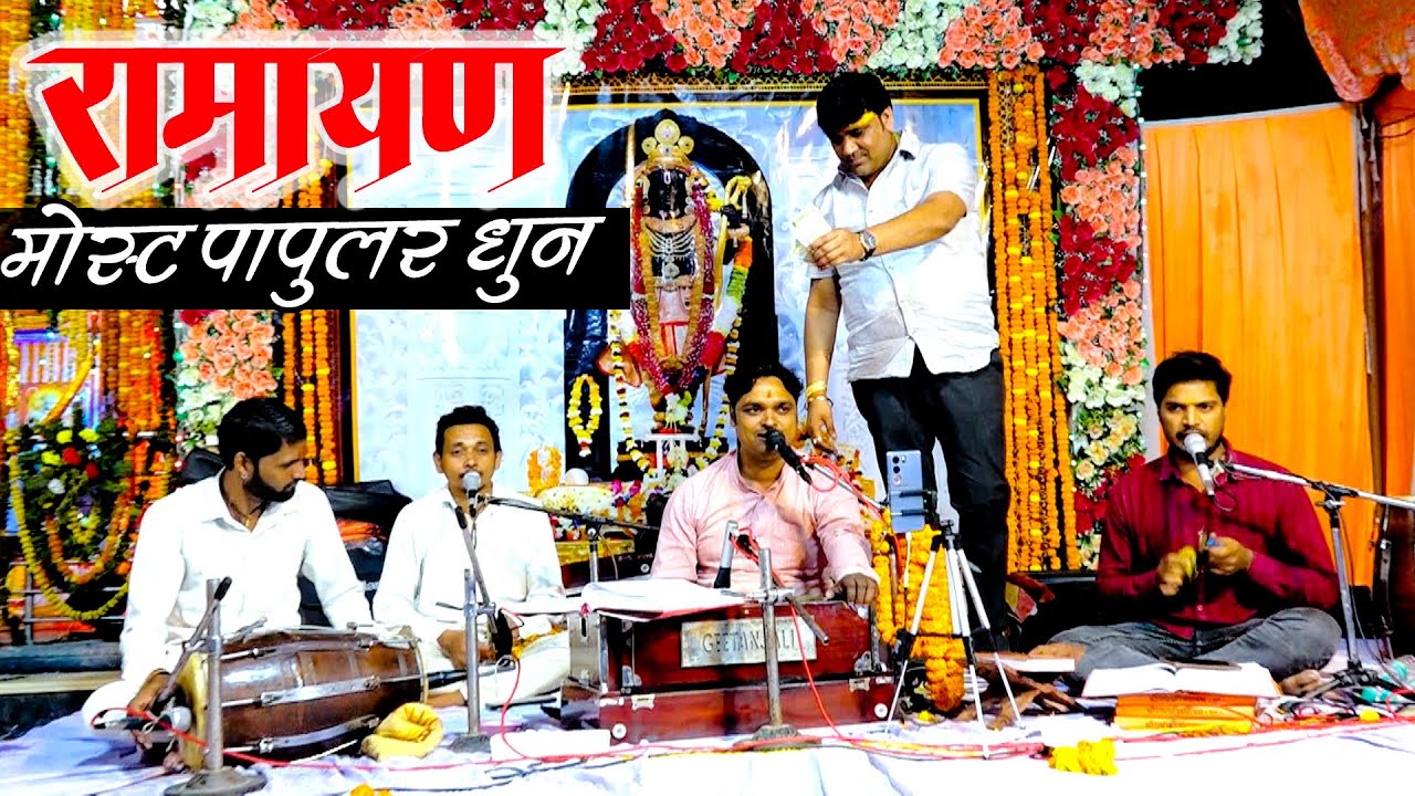 सुनिए - सर्वाधिक प्रचलित पारम्परीक मानस धुन |Most Popular Ramayan | Dhananjay Pandey | #trending