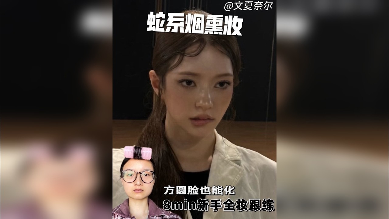 方圆脸也能画的蛇系烟熏妆！8分钟全妆跟练